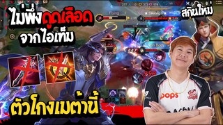 RoV: สอนเล่นZanis New Patch เก่ง โกง สับชุดเดียวแตก !!