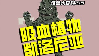 【怪兽大百科215】吸血植物凯洛尼亚，细思恐极的黑暗真相