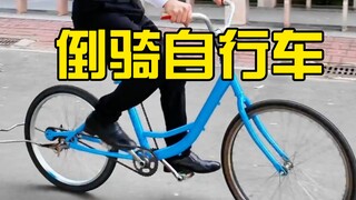 座椅防盗 倒骑前进自行车