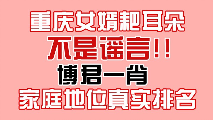 อันดับสถานะในครอบครัวของ “ป๋อจวินอีเซียว” อย่างแท้จริง: ลูกเขยจากฉงชิ่งเป็นคนขี้เกรงใจภรรยาหรือไม่?