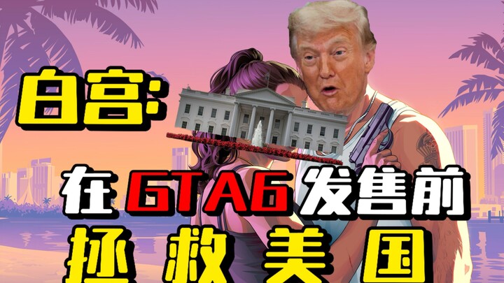 Hot topic overseas! The White House claims it saved the U.S. before GTA VI even launched.