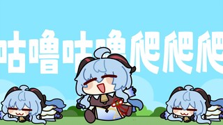 【甘雨生贺】咕噜咕噜爬爬爬