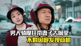 男人骑摩托带妻子去城里，不料却因此发现商机，剧情片
