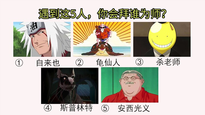 If you met these 5 people, who would you choose as your teacher?
