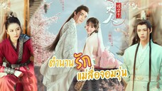 ตำนานรักแม่สื่อจอมวุ่น ตอนที่23