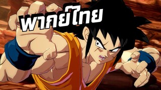 [พากย์ไทย]Dragon Ball FighterZ Ep.2