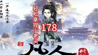 第178《凡人修仙传》老魔轻松拿捏小老头