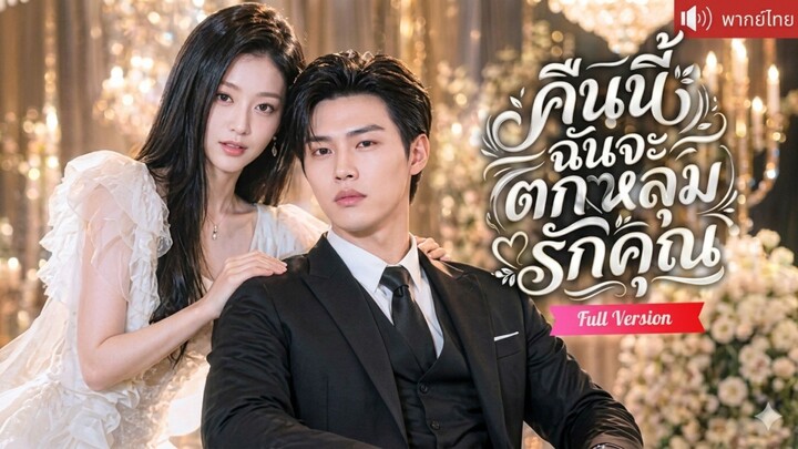 คืนนี้ฉันจะตกหลุมรักคุณ [พากย์ไทย]