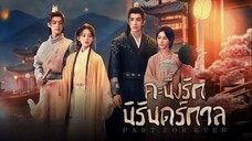 คะนึงรักนิรันดร์กาล ตอนที่ 17-20