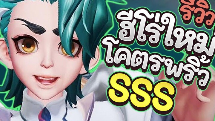 ROV รีวิวฮีโร่ใหม่ Yan โคตรพริ้วอมตะวิบวับระดับSSS เล่นโคตรสนุก!!!