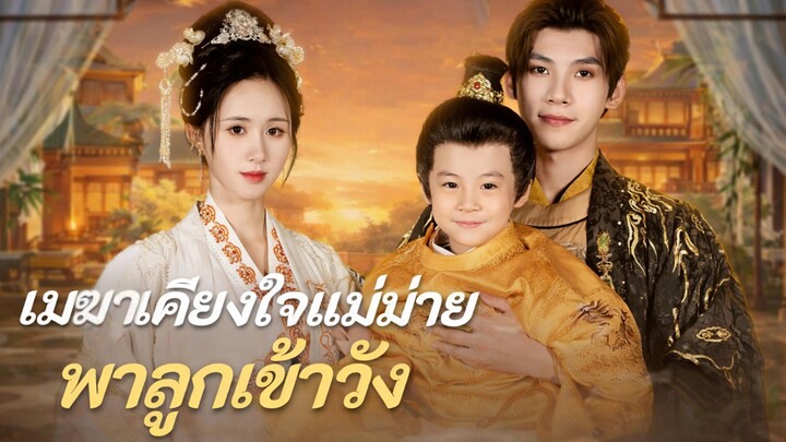 เมฆาเคียงใจแม่ม่ายพาลูกเข้าวัง พากย์ไทย