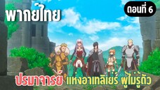 ปรมาจารย์แห่งอาเทลิเย่ร์ผู้ไม่รู้ตัว [พากย์ไทย] ไปจับมันกันเถอะ