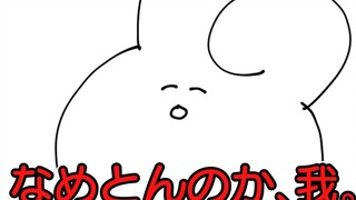 【神烦兔子】你是在瞧不起本大爷吗？