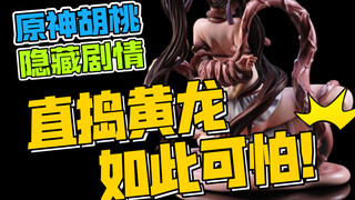 ⚡️被触手制裁⚡️原神-「胡桃」的誓死反抗！