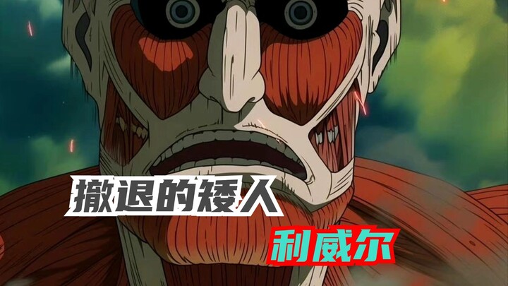 ทำไมลีวายถึงยังคงเป็นแค่หัวหน้าหมวดทหารจนวินาทีสุดท้าย ทั้งที่เขาเก่งขนาดนี้