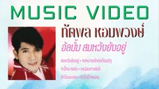 ทัตพล หอมพวงษ์ อัลบั้ม สมหวังยังอยู่