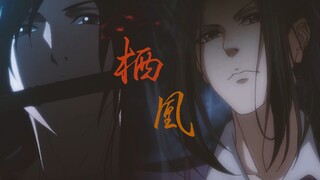 【魔道祖师×栖凰】【云梦双杰】却无人共看，这人间多荒唐。