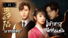 ᎬᏢ.15 เจ้าสาวสนองแค้น "พากย์ไทย"