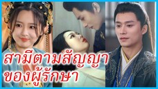 (ชื่อไทย) (ซับไทย) อัมพิกา แพทย์ทะลุมิติ | สามีตามสัญญาของผู้รักษา | คืนแต่งงานและหย่าร้าง #ซีรี่ส์