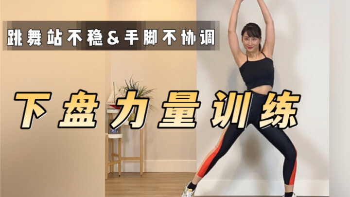 Unstable center of gravity during dancing/improving lower body strength🔥Must-practice combination