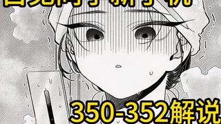 手机死因：古见汤饮用过度【古见同学350-352】