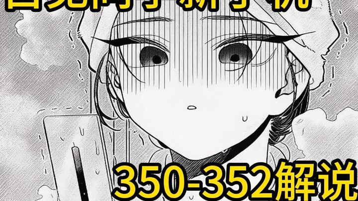 手机死因：古见汤饮用过度【古见同学350-352】