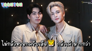 ยุ่นต้น - ไม่กลัวหรอกครับเสือ🐯 กลัวเค้ามากกว่า