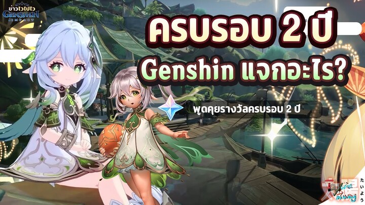 ข่าวไวไปไวเกนชิน! พูดคุย ครบรอบ 2 ปีของเกม แจกอะไรบ้าง? ✦ Genshin Impact