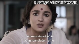 Gungubai Kathiawadi : แค่ชื่อแม่ยังไม่พออีกเหรอ