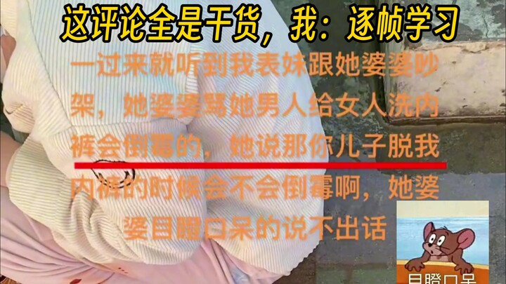 这评论全是干货，我：逐帧学习#婆媳 #内容过于真实 #怼人 #搞笑