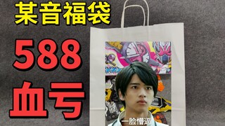 【破产福袋04】血亏继续588某音假面骑士福袋