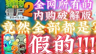 【Bongkar Kepalsuan】Versi crack dari Plant 2 ternyata semuanya palsu!