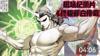 大型纪录片《终极邪白传奇》