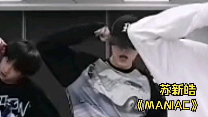 【苏新皓】《MANIAC》伪直拍｜介绍一下我15岁的天才舞者老公