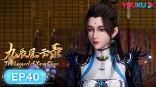 MULTISUB【九辰风云录 The Legend of Yang Chen】EP40 | 活宝弟子 | 古风武侠国漫 | 优酷动漫 YOUKU ANIMATION