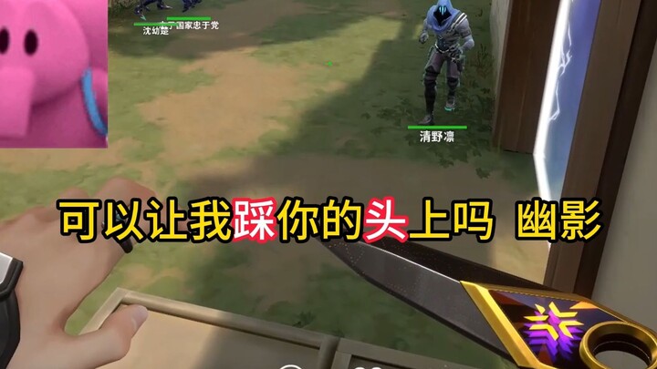 【Valorant】Can I step on your head?