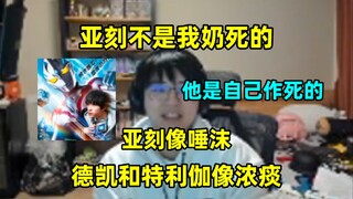瓶子："亚刻不是我奶死的！他是自己作死的！视频尽量这周末出，亚刻像一口唾沫，德凯和特利伽像是两口浓痰，非得选我还是选唾沫"