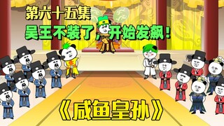 《咸鱼皇孙》第65集：吴王憨皮不认罪，开始发飙了！