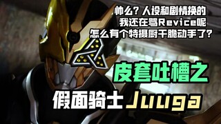 【Revice吐槽/Juuga皮套鉴赏】帅么？人设和剧情换的