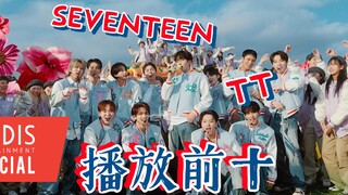[SEVENTEEN] 10 อันดับเพลงของ Seventeen บน TikTok มีเพลงอะไรบ้าง?