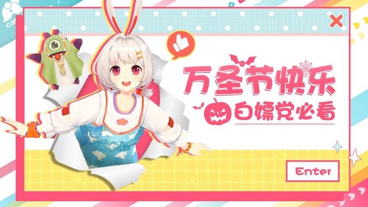 【万圣节快乐】白嫖党必看