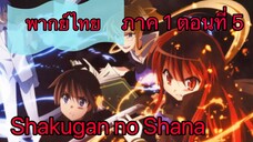 Shakugan no Shana ภาค1 ตอนที่ 5 พากย์ไทย