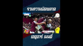 รวมความผิดพลาด เอดูอาร์ เมนดี้