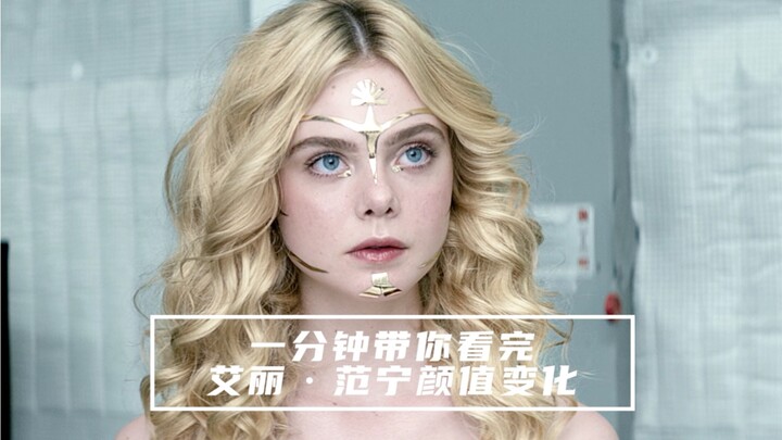 一分钟带你看完“好莱坞童星”艾丽·范宁颜值变化