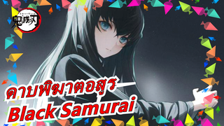 [ดาบพิฆาตอสูร] Black Samurai (บันทึกคู่ฟัง)