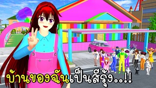 บ้านของฉันเป็นสีรุ้ง 🌈 SAKURA School Simulator