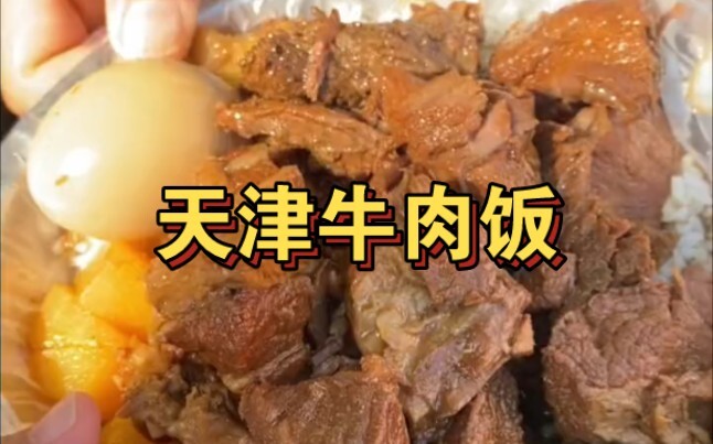 وجبة أرز باللحم البقري الضخمة على جانب الشارع في تيانجين! وعاء مليء تمامًا بـ 32 يوان فقط!!