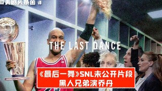 【SNL bản gốc】Anh em da đen hợp tác với SNL! Đoạn phim chưa phát sóng của "Vũ điệu cuối cùng" bị rò r