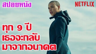 Ep.115 สปอยหนัง ทุกๆ 9 ปี เธอจะกลับมาจากอนาคต เพื่อมาทำภารกิจให้เสร็จ | เล่าหนัง สตูดิโอ