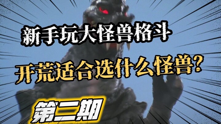 开荒期不知道玩什么？一期视频解答各位雷奥尼克斯